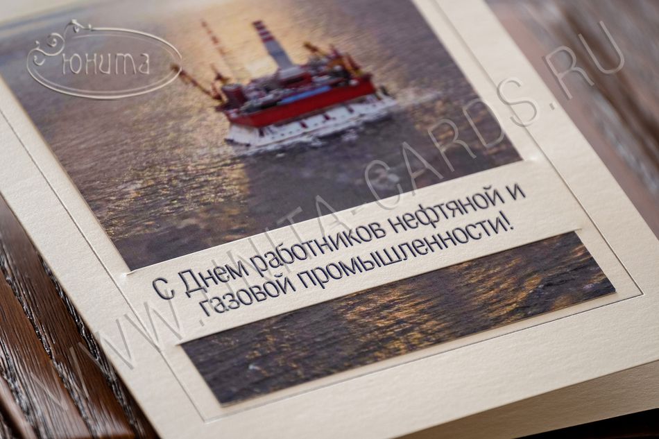 Открытка C Днем работников и нефтяной газовой промышленности (открытка с фото) 95607ng