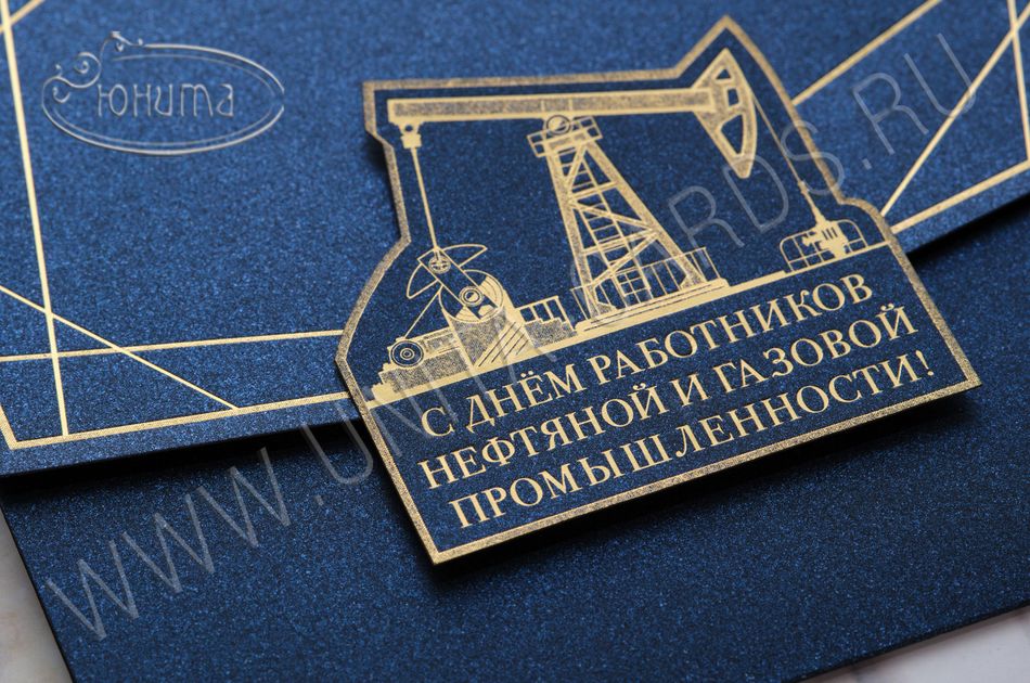 !New!Открытка C Днем работников нефтяной и газовой промышленности 03-3075DBng