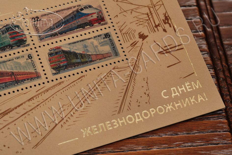 !!New!Открытка C Днем Железнодорожника 03-3116Kdz