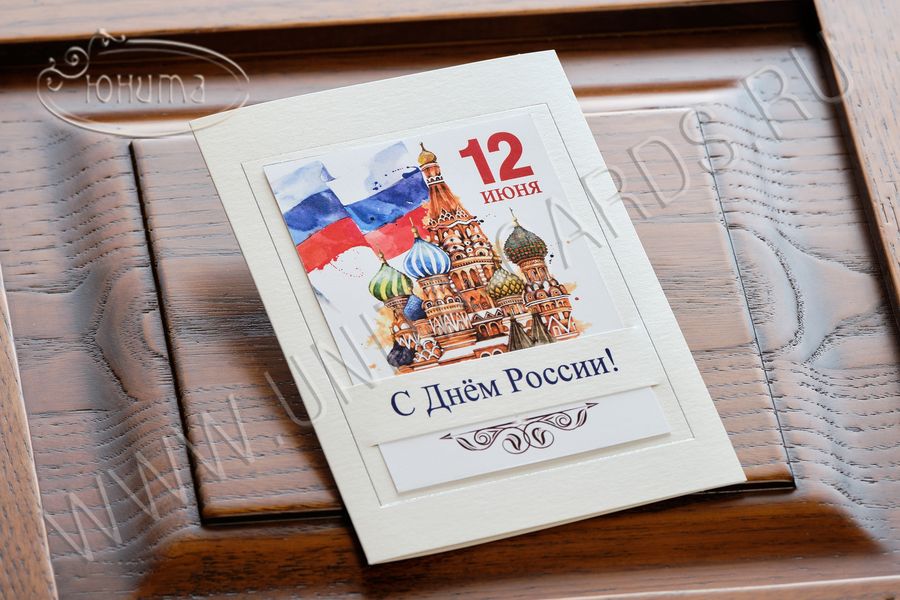 !New! C Днем России (открытка с фото) 95607R - 1 