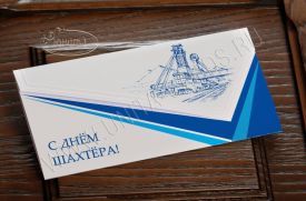 Открытка C Днем Шахтера 03-3011sah