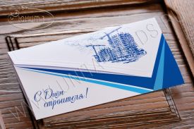 !!New! C Днем Строителя 03-3011str