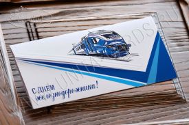 !!New! C Днем Железнодорожника 03-3011 zd