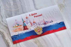 New! Открытка C Днем России 03-3036r