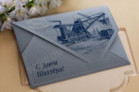 !!!New! Открытка С Днем Шахтера 03-3057BK-sah