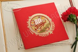 !!New! Открытка 80 лет Победы 03-3065Rp-2