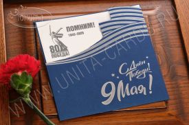  !!New! Открытка 80 лет Победы 03-3066B-2