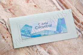 !New!Открытка C Днем Строителя 03-3073AQstr