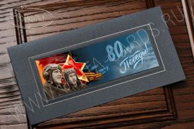 !!New! Открытка 80 лет Победы 03-3073isp-2