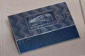 !!New! Открытки с Днем Железнодорожника 03-3107DB-dz