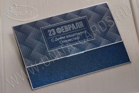   New! Открытка С 23 Февраля 03-3107DBf