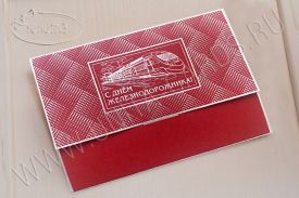  !!New! Открытка C Днем Железнодорожника 03-3107R-dz