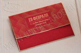   New! Открытка С 23 Февраля 03-3107Rf