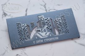 !!New! Открытка C Днем Строителя 03-3111Sstr