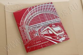  !!New!Открытка C Днем Железнодорожника 03-3129Rdz