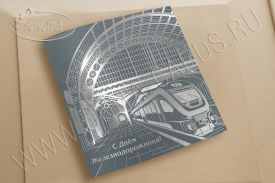  !!New!Открытка C Днем Железнодорожника 03-3129iSdz