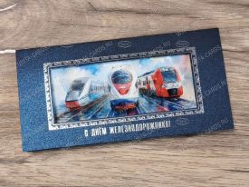 !!New! Открытка с Днем Железнодорожника 03-3133DBdz