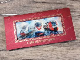 !!New! Открытка с Днем Железнодорожника 03-3133Rdz