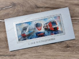 !!New! Открытка с Днем Железнодорожника 03-3133Sdz