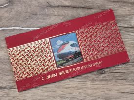 !!New! Открытка с Днем Железнодорожника 03-3134Rdz