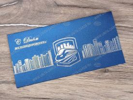 !!New! Открытка с Днем Железнодорожника 03-3135Bdz