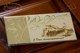 Открытка C Днем железнодорожника 05-1144Gdz
