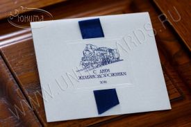 New! C Днем железнодорожника 05-1249 Sdz