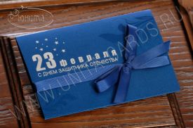 !!New! Открытка С 23 Февраля 05-1408Bf
