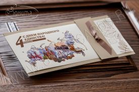 New! Открытка с 4 Ноября 05-1614N