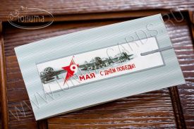 New! Открытка с Днем Победы 05-1622p
