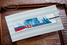 New! Открытка с Днем России 05-1622R