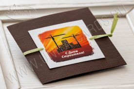 !New! Открытка с Днем Строителя 05-1724str