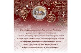  Электронная новогодняя открытка арт. 12-1828