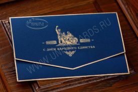 !New! Открытка С 4 Ноября 501471 BN