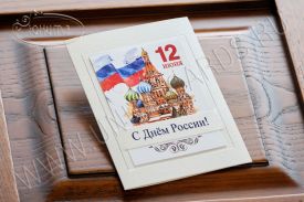 Открытка C Днем России (открытка с фото) 95607R