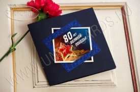  !!New! Открытка 80 лет Победы 96711p-2