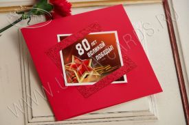  !!New! Открытка 80 лет Победы 96712p-2