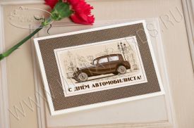 Открытка C Днем Работника автомобильного транспорта 96752av