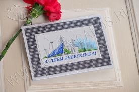 Открытка C Днем Энергетика 96753en1