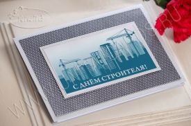 New! C Днем Строителя 96753str