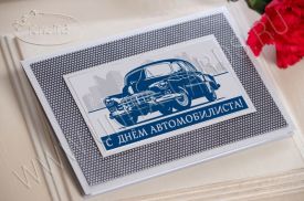 Открытка C Днем Работника автомобильного транспорта 96753av