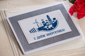 Открытка C Днем Энергетика 96753en