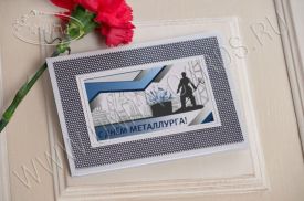 !!New! Открытка С Днем Металлурга 96753Met