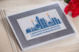 !!!New! C Днем работников нефтяной и газовой промышленности 96753ng