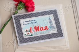 Открытка С 1 Мая 96753-1m
