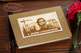 New!C Днем Строителя 96754str