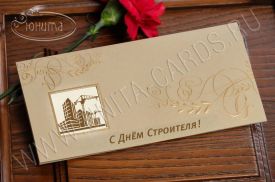 New!C Днем Строителя 96758str